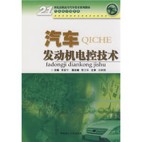 汽车发动机电控技术(21世纪高职高专汽车技术系列教材)