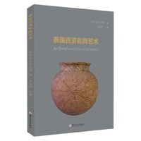 泰国班清彩陶艺术