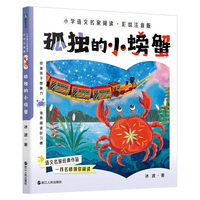 孤独的小螃蟹(彩绘注音版)小学语文名家阅读