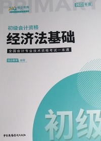 全国会计专业技术资格考试一本通，初级会计资格经济法基础