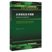 企业绿色技术创新：影响机制与发展对策