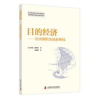 目的经济：社团组织发展新格局  全球科技社团研究系列丛书