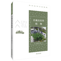 青藏高原的植物【中华冰雪文化图典】