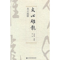《文心雕龙》名言疏解