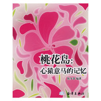 桃花岛:心猿意马的回忆