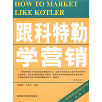 跟科特勒学营销