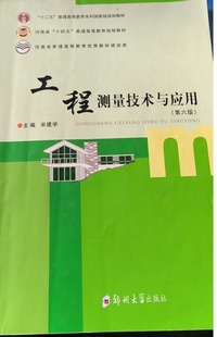工程测量技术与应用(第六版)
