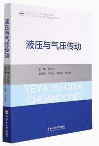 液压与气压传动