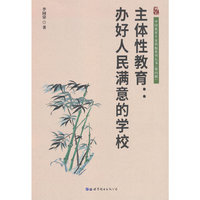 主体性教育：办好人民满意的学校