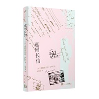 速回长信（软精装）（享受青春，就能永远青春，法国女作家萨冈十六岁起与密友十年通信首度公开）