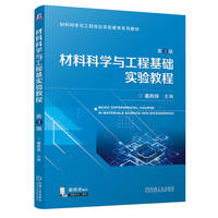 材料科学与工程基础实验教程 第3版   葛利玲