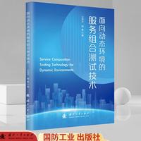面向动态环境的服务组合测试技术