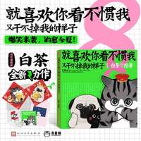就喜欢你看不惯我又干不掉我的样子8 白茶代表作漫画（ 当当随机两款 新年送福冰箱贴/吾皇巴扎黑致敬梵高冰箱贴+脑洞小绘本+限量立体卡）