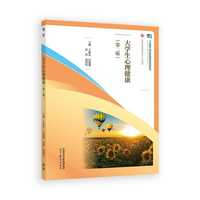 大学生心理健康(第二版)