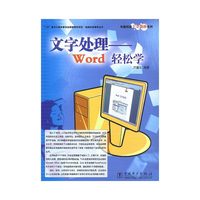 文字处理(Word轻松学)/电脑技能十全劲补系列