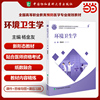全国高等职业教育预防医学专业规划教材 环境卫生学 杨金友编著