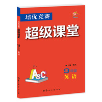培优竞赛超级课堂 9年级英语  2025 初三