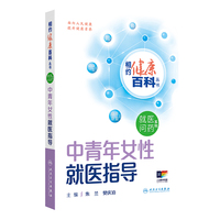 相约健康百科丛书——中青年女性就医指导