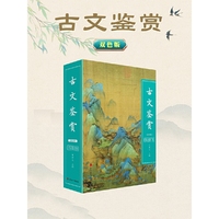 古文鉴赏(双色版)