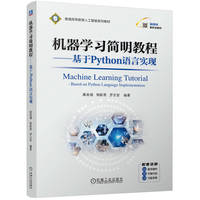 机器学习简明教程---基于Python语言实现