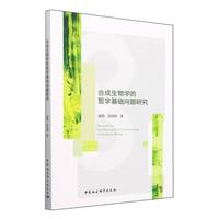 合成生物学的哲学基础问题研究