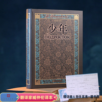 少年（翻译家臧仲伦译本 赠详细人物关系表 藏书票 ）