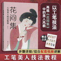 花间集：工笔美人技法教程