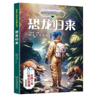 【给孩子的科幻启蒙丛书】恐龙归来