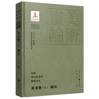 中国历代艺术学研究文丛·美术卷（上）·画论