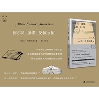 阿尔贝·加缪：反抗永恒
