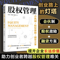 股权管理：合伙制+股权激励+融资方案
