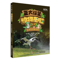 正大综艺动物来啦：坐火车迁徙的候鸟 根据中央广播电视总台改编的中国原创动物故事科普知识绘本