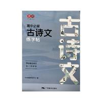 高中必背古诗文练字帖