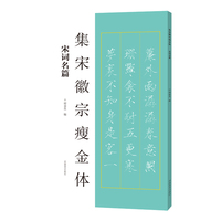 集宋徽宗瘦金体 宋词名篇