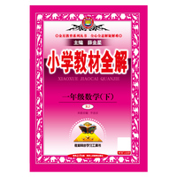 2025春 小学教材全解 一年级 1年级 数学下 人教版(RJ版)