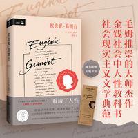 欧也妮·葛朗台（初读以为是爱情，再读才看清了人性 最纯洁的爱情与最残酷的现实，都在这本小说里。）