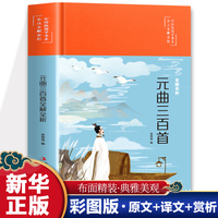 元曲三百首 国学书系全注全解全析四色精装塑封儒家经典课外书中国哲学史初中生青少年学生课外阅读国学经典书籍全注全解全析