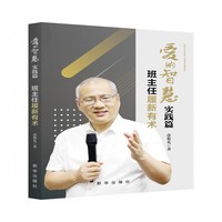 爱的智慧?实践篇：班主任履新有术