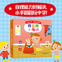 让我自己来！自理能力翻翻书：我会用小马桶