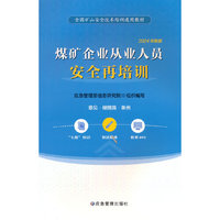 煤矿企业从业人员安全再培训