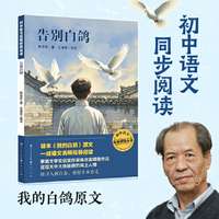 告别白鸽（茅盾文学奖获奖作家陈忠实精选作品，包含课本《我的白鸽》原文）七年级上册