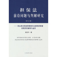 担保法前沿问题与判解研究（第七卷）——民法典及其担保制度司法解释新制度新规则的解释与适用