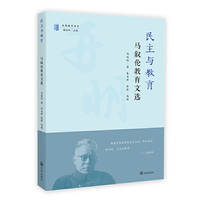 民主与教育：马叙伦教育文选