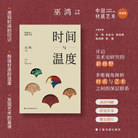 中国材质艺术丛书·时间与温度