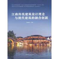 江南传统建筑设计理念与现代建筑的融合创新