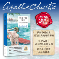 阳光下的罪恶（精装纪念新版）