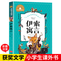 伊索寓言（新）小学生彩图注音版世界经典文学名著 一二三年级寒暑假课外阅读书籍7-8-9-10岁少儿名著童话故事书