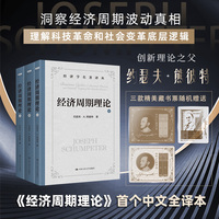经济周期理论 康波周期 朱格拉周期 基钦周期的理论源泉 创新理论之父熊彼特经典著作中文全译本 上中下3册 贾拥民独立译著