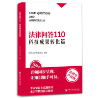 法律问答110 科技成果转化篇 四川大学校友总会 高校技术转移法律实务 含专利商标著作权商业秘密案例解析
