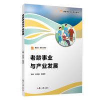老龄事业与产业发展（职业教育健康养老类专业教材）